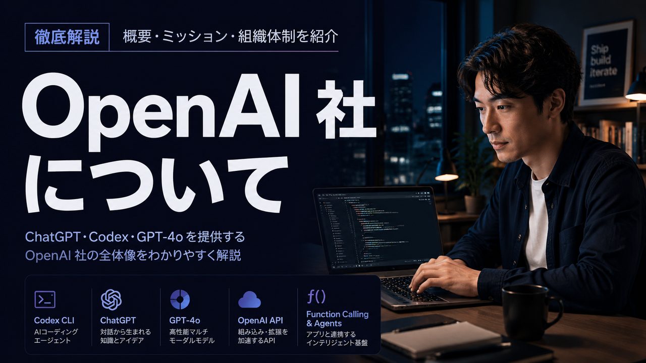OpenAI 社について