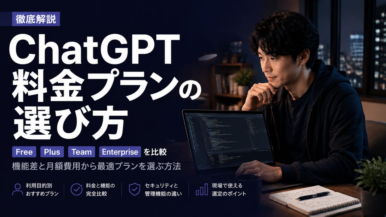 ChatGPT 料金プランの選び方