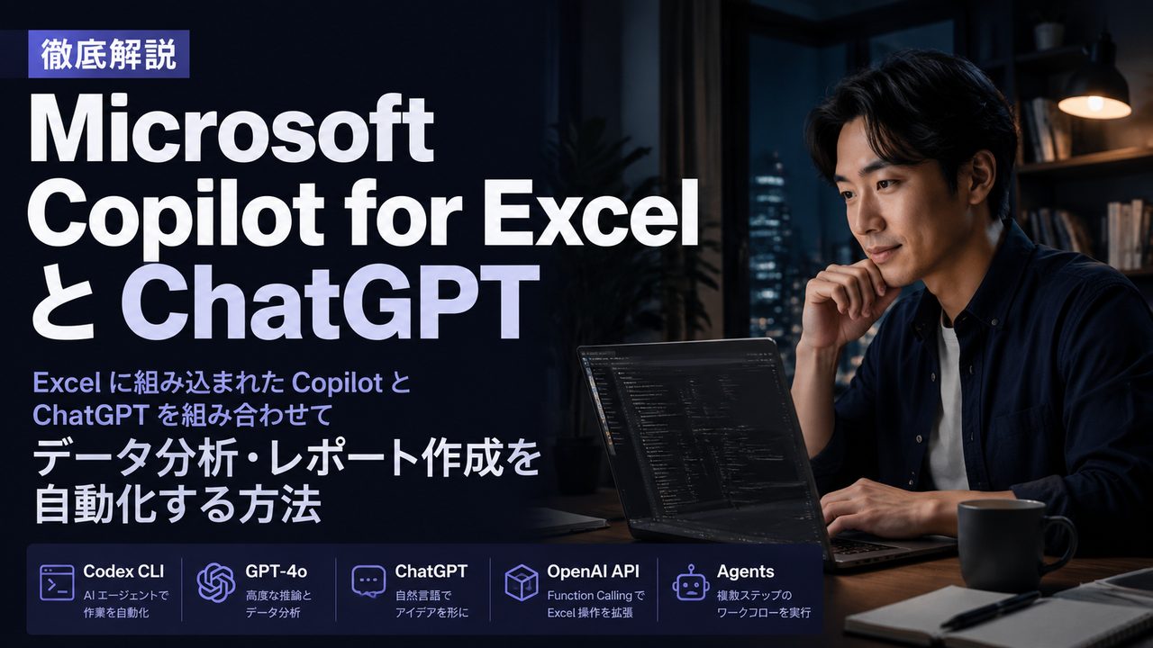 Microsoft Copilot for Excel と ChatGPT