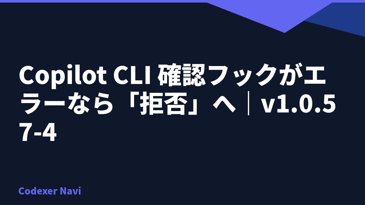 Copilot CLI 確認フックがエラーなら「拒否」へ|v1.0.57-4
