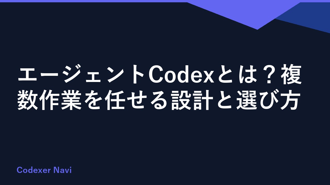 エージェントCodexとは？複数作業を任せる設計と選び方