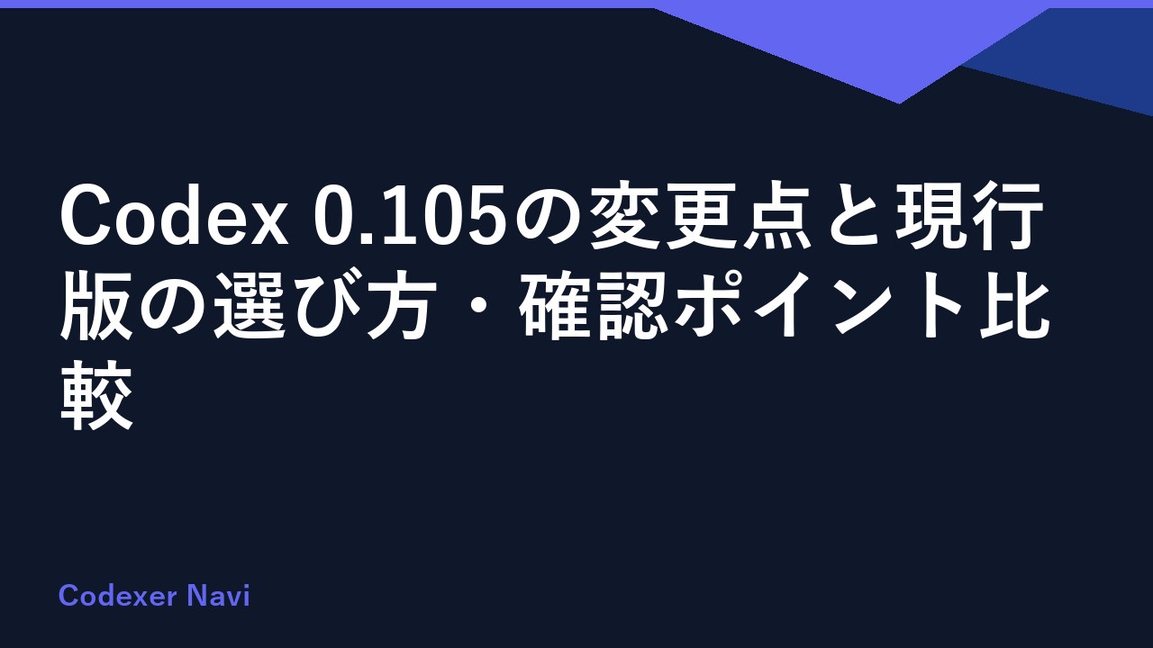 Codex 0.105の変更点と現行版の選び方・確認ポイント比較
