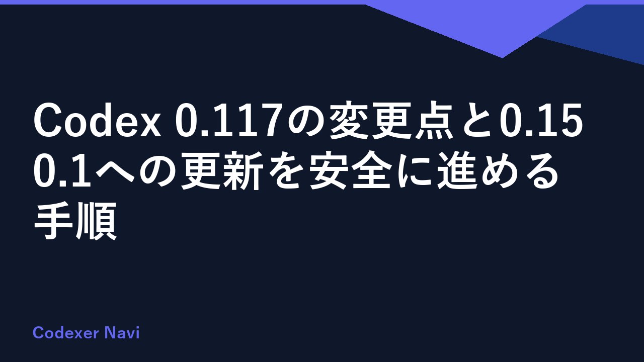 Codex 0.117の変更点と0.150.1への更新を安全に進める手順