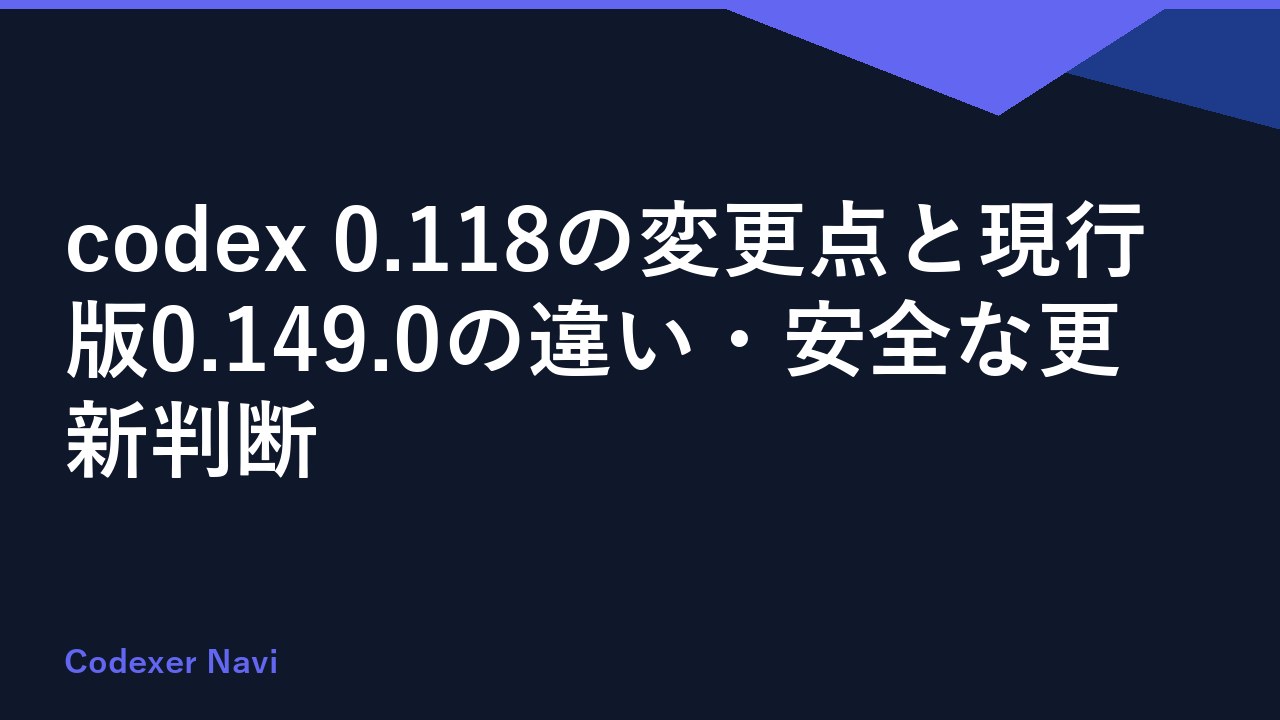 codex 0.118の変更点と現行版0.149.0の違い・安全な更新判断
