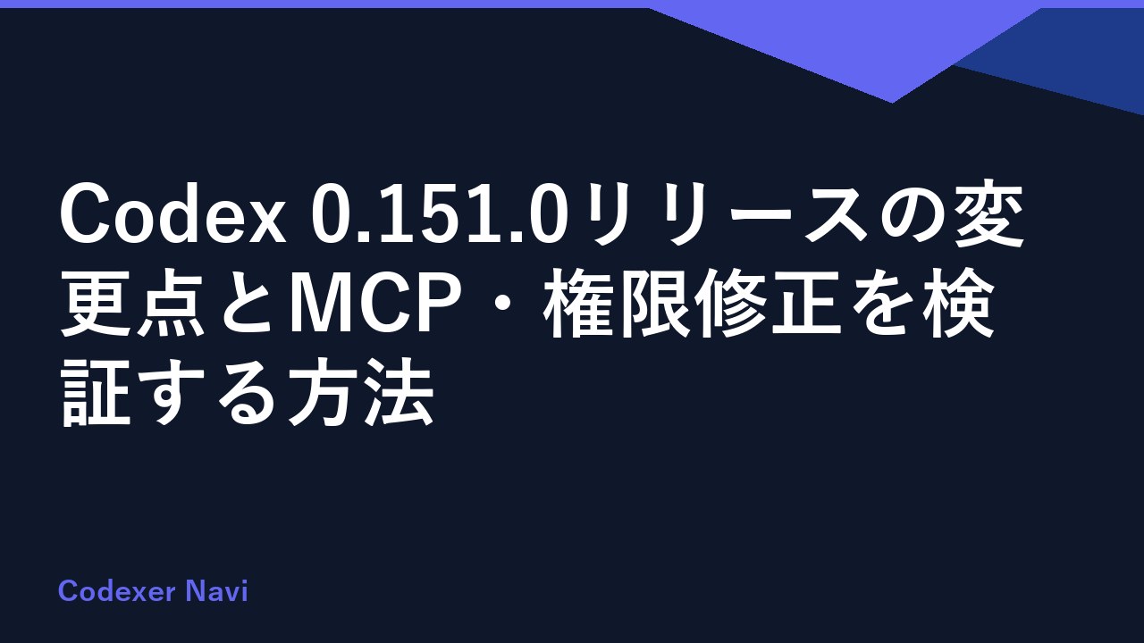 Codex 0.151.0リリースの変更点とMCP・権限修正を検証する方法
