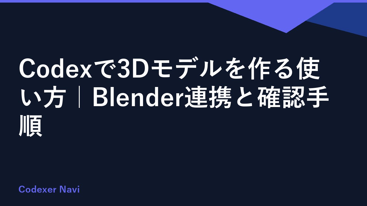 Codexで3Dモデルを作る使い方｜Blender連携と確認手順