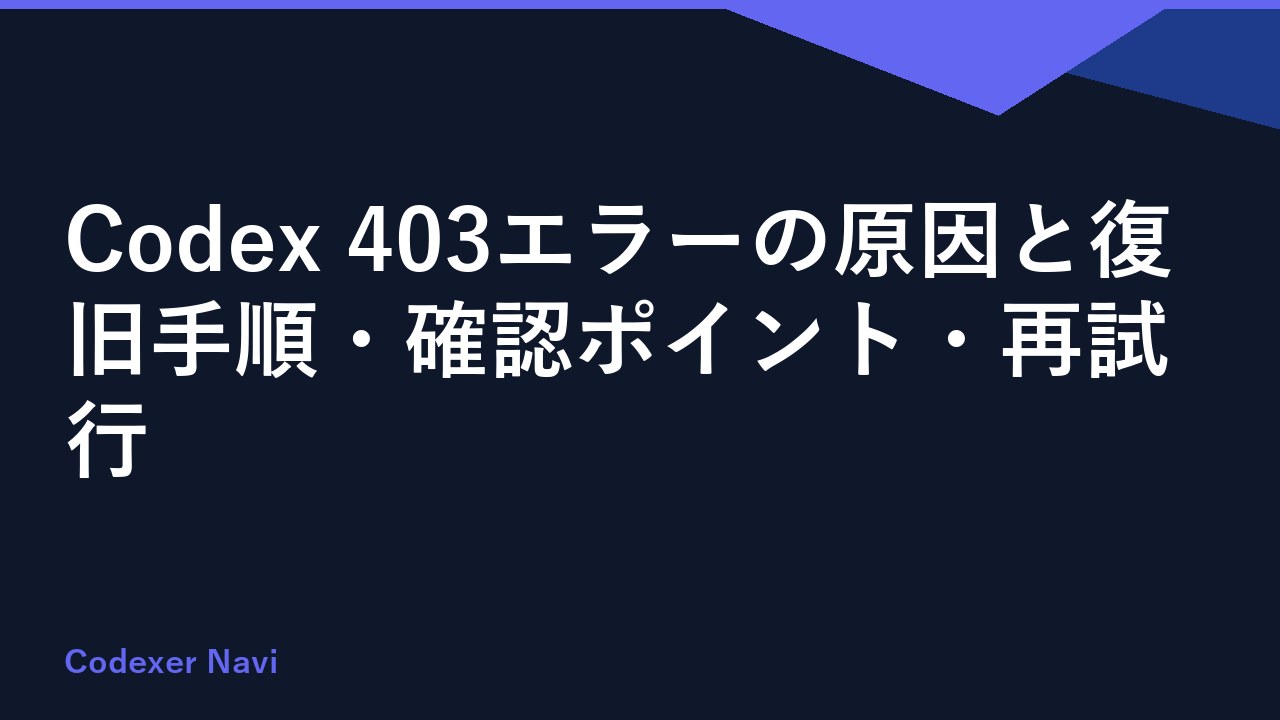 Codex 403エラーの原因と復旧手順・確認ポイント・再試行