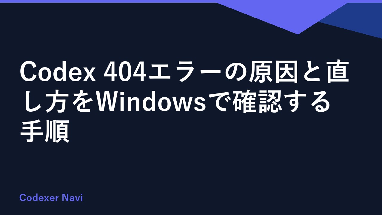 Codex 404エラーの原因と直し方をWindowsで確認する手順