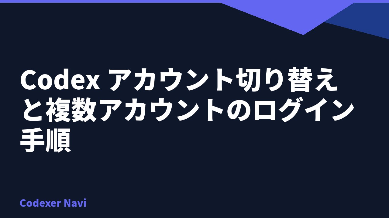 Codex アカウント切り替えと複数アカウントのログイン手順