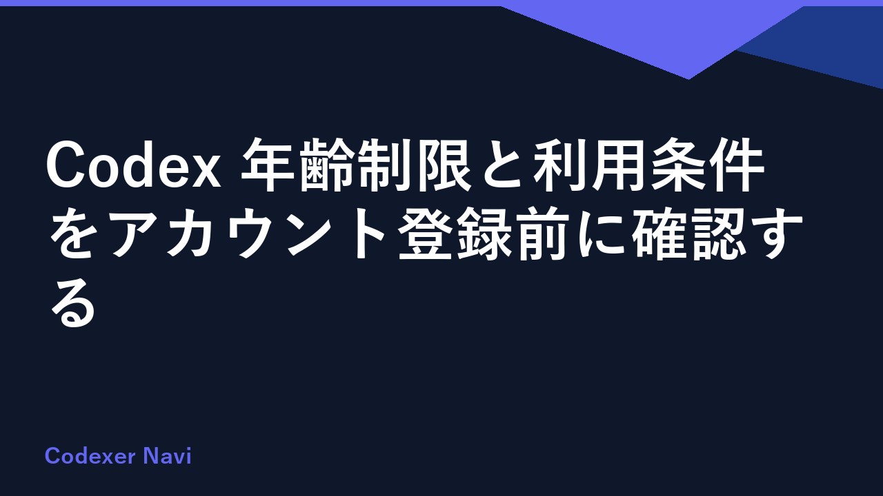 Codex 年齢制限と利用条件をアカウント登録前に確認する
