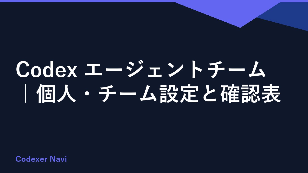 Codex エージェントチーム｜個人・チーム設定と確認表