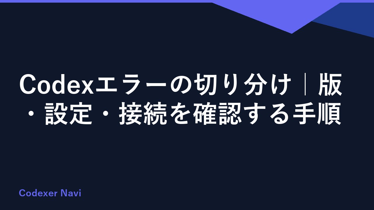 Codexエラーの切り分け｜版・設定・接続を確認する手順