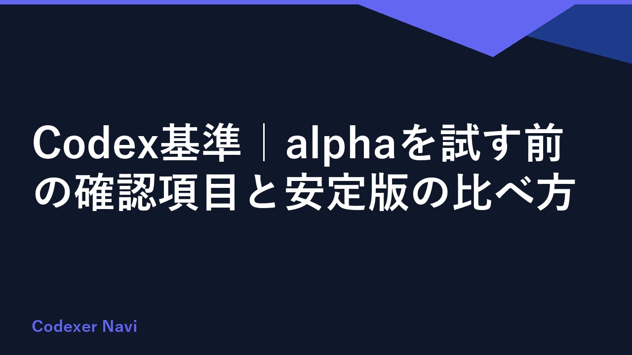 Codex基準｜alphaを試す前の確認項目と安定版の比べ方