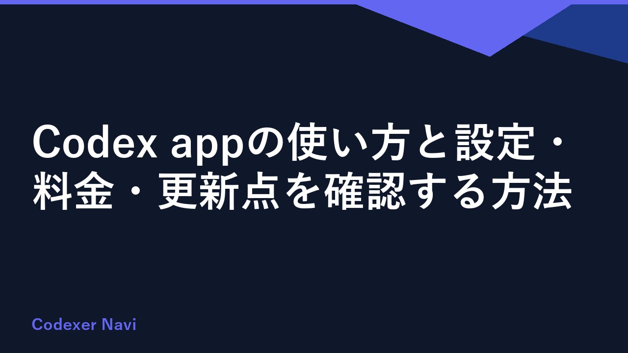 Codex appの使い方と設定・料金・更新点を確認する方法