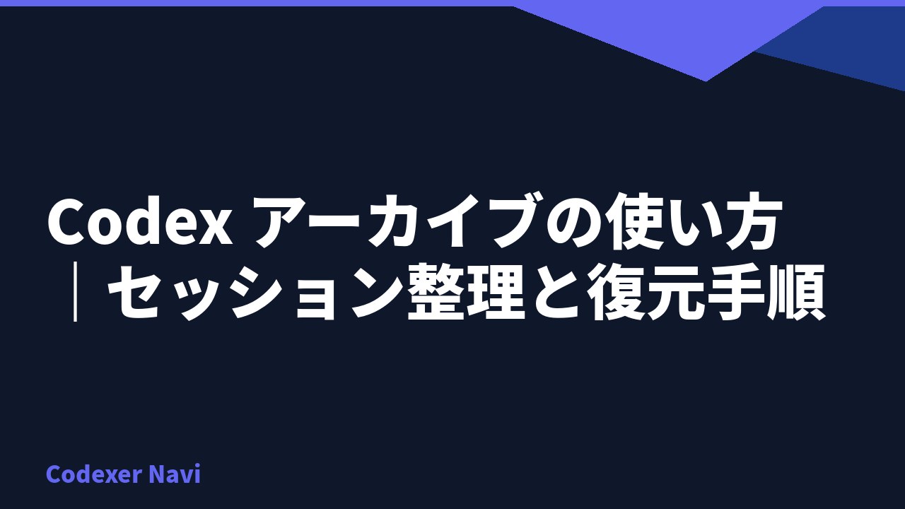 Codex アーカイブの使い方｜セッション整理と復元手順