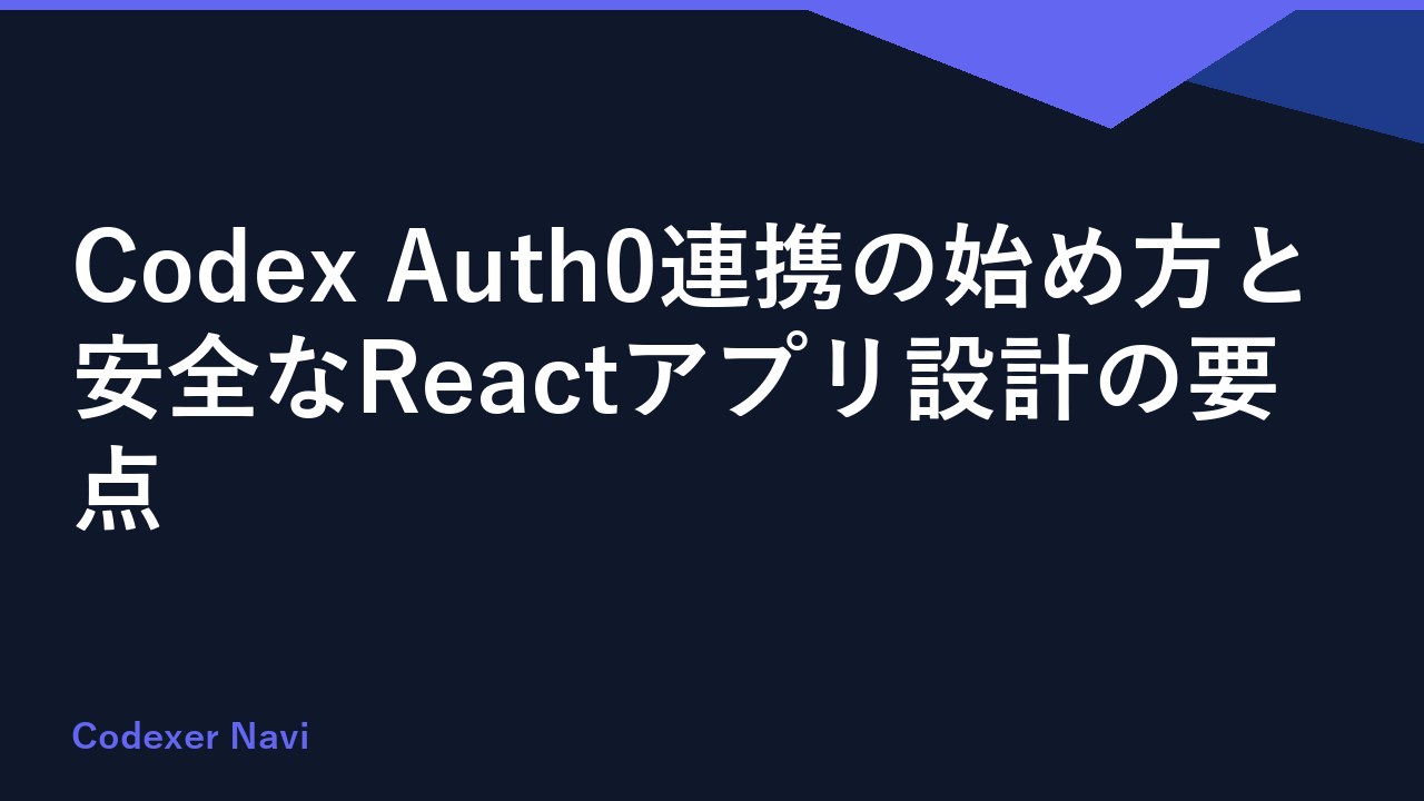 Codex Auth0連携の始め方と安全なReactアプリ設計の要点