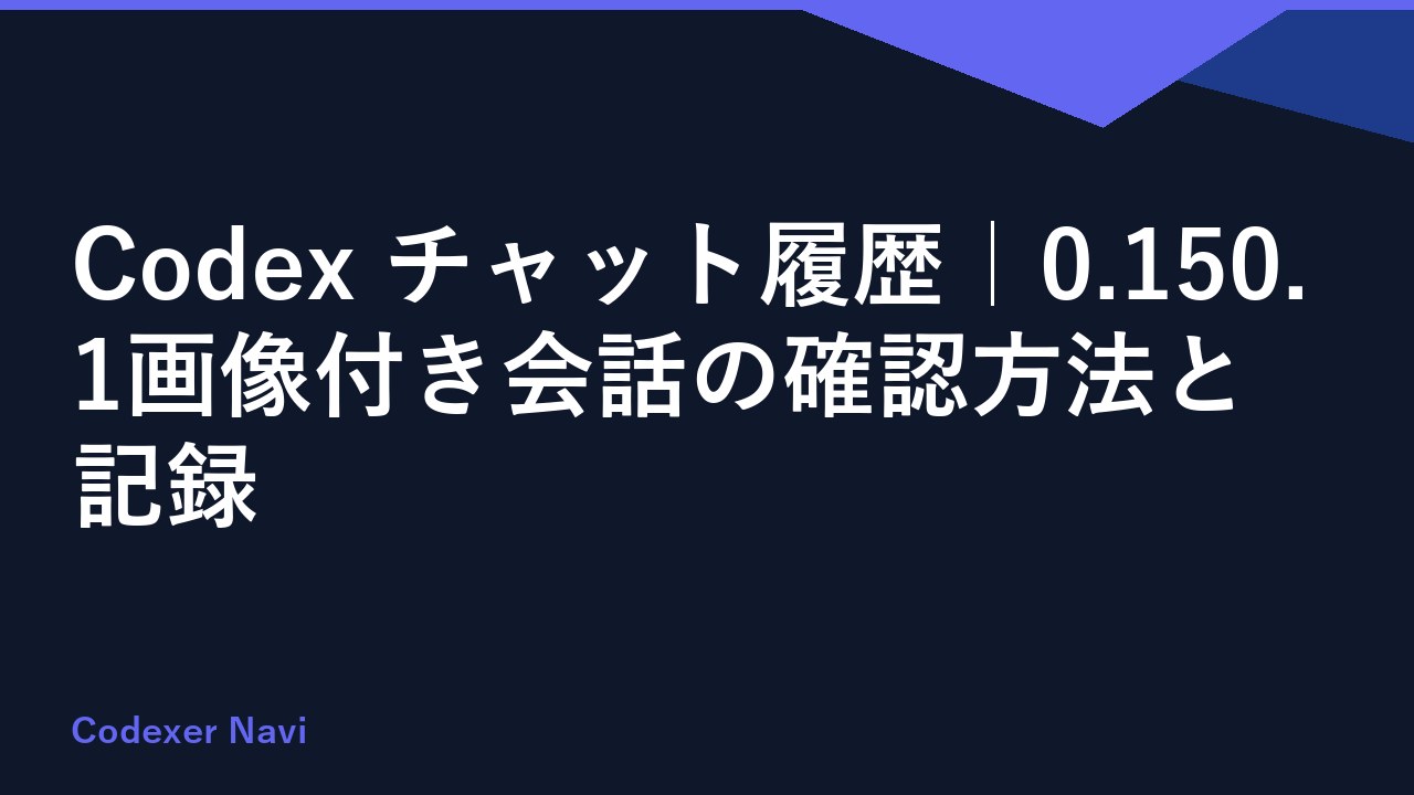 Codex チャット履歴｜0.150.1画像付き会話の確認方法と記録