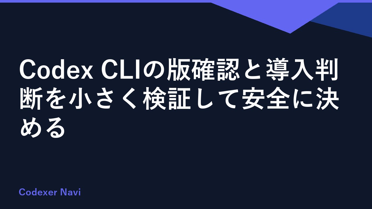 Codex CLIの版確認と導入判断を小さく検証して安全に決める