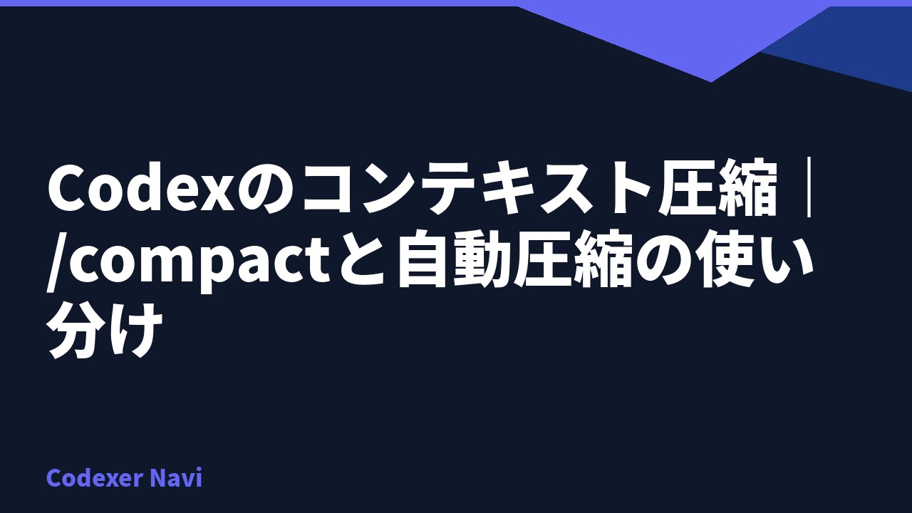 Codexのコンテキスト圧縮｜/compactと自動圧縮の使い分け