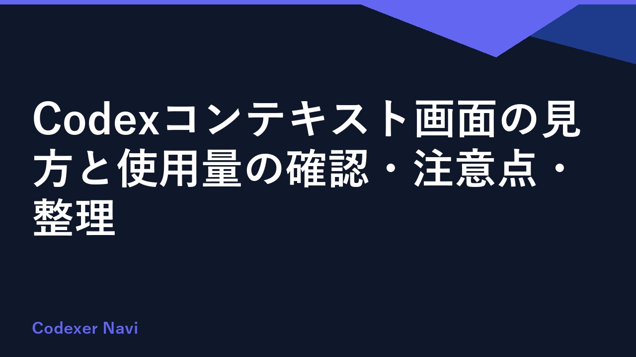 Codexコンテキスト画面の見方と使用量の確認・注意点・整理