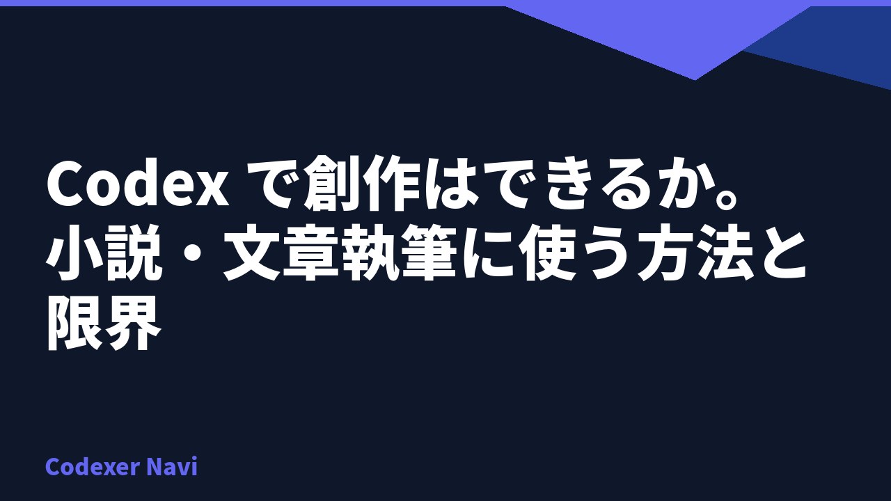 Codex で創作はできるか。小説・文章執筆に使う方法と限界