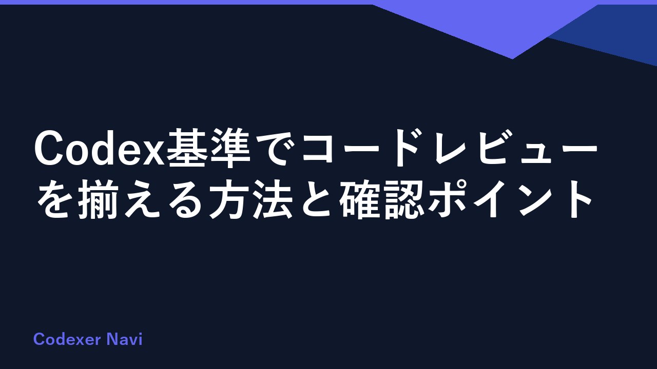 Codex基準でコードレビューを揃える方法と確認ポイント