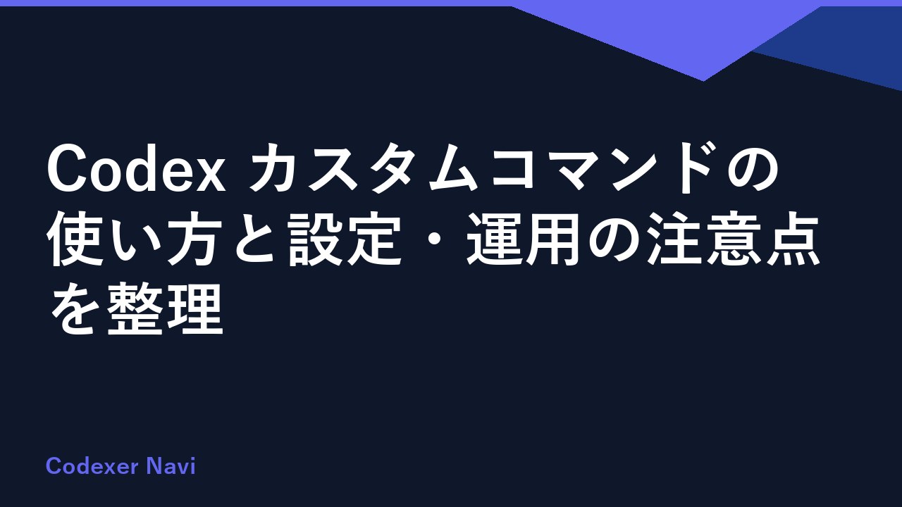 Codex カスタムコマンドの使い方と設定・運用の注意点を整理