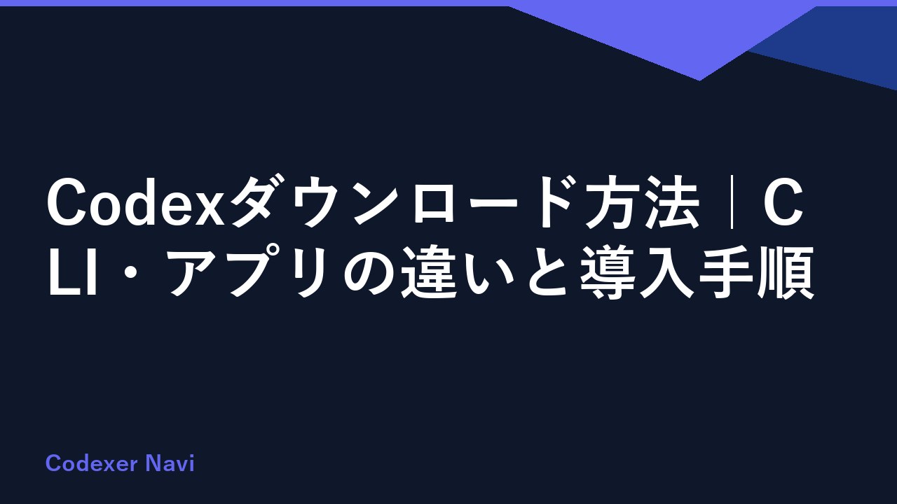 Codexダウンロード方法｜CLI・アプリの違いと導入手順