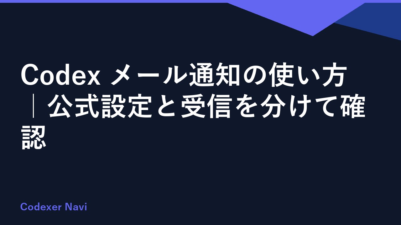 Codex メール通知の使い方｜公式設定と受信を分けて確認