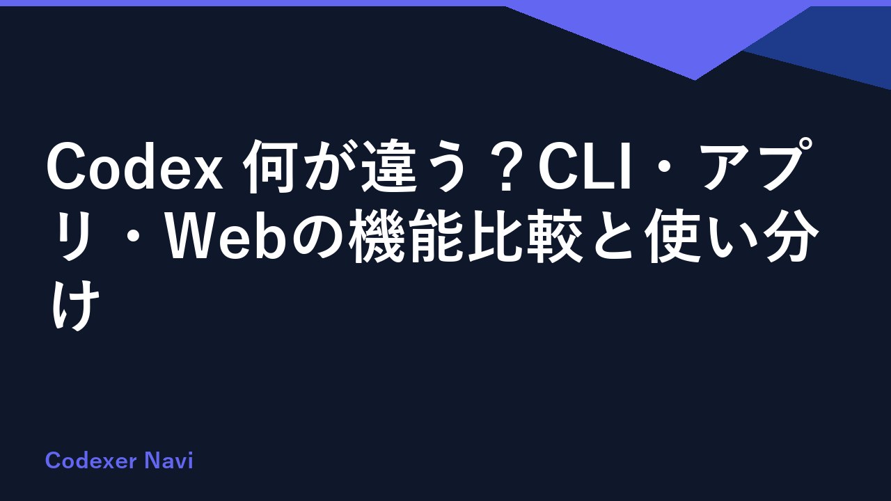 Codex 何が違う？CLI・アプリ・Webの機能比較と使い分け