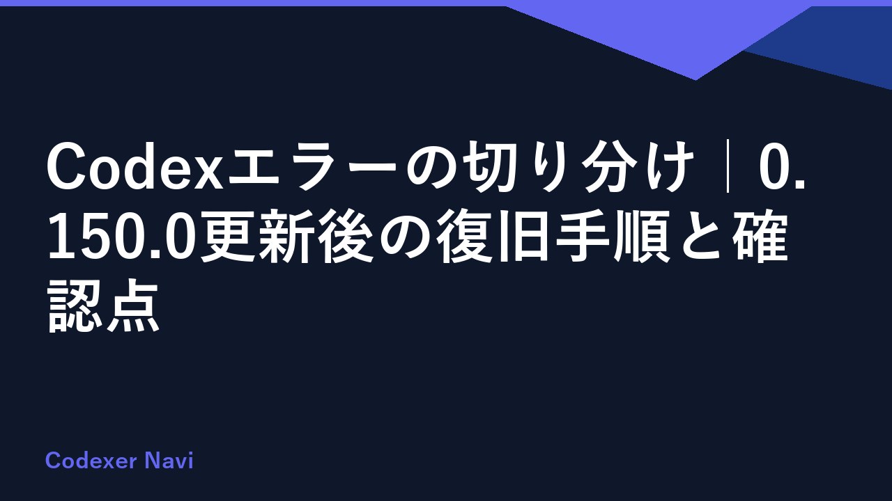 Codexエラーの切り分け｜0.150.0更新後の復旧手順と確認点