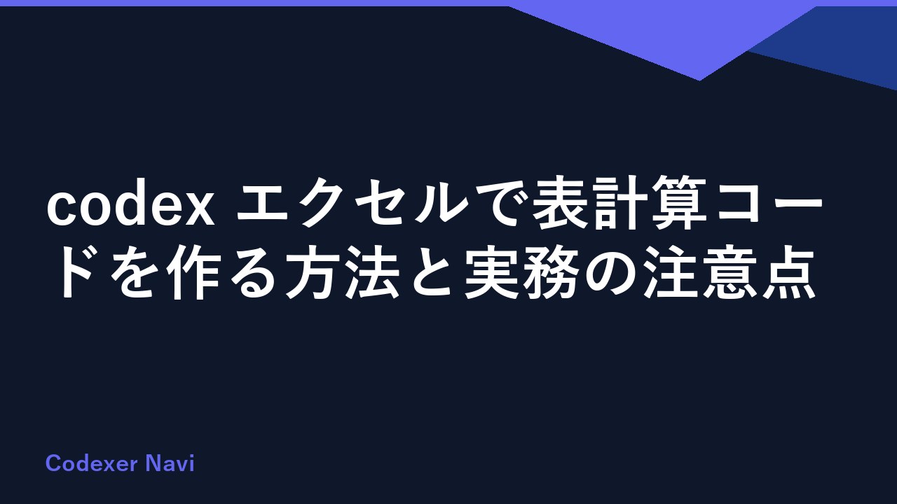codex エクセルで表計算コードを作る方法と実務の注意点