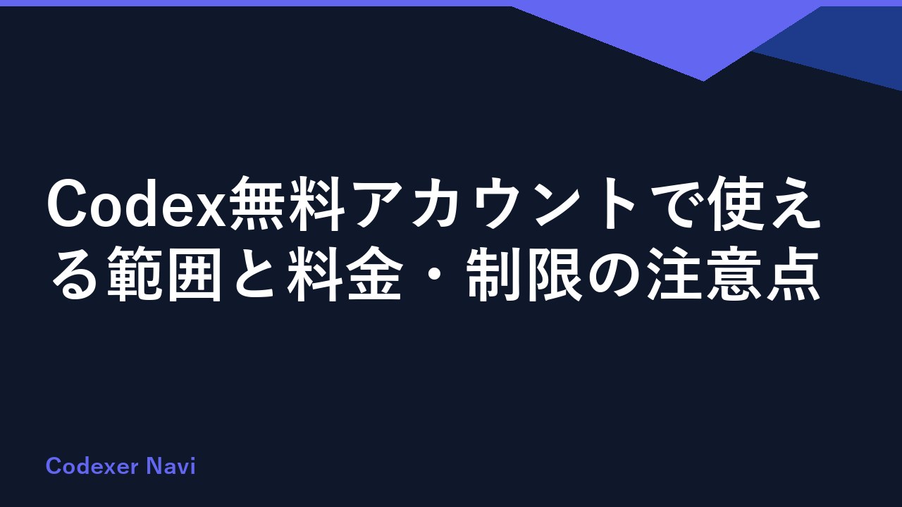 Codex無料アカウントで使える範囲と料金・制限の注意点