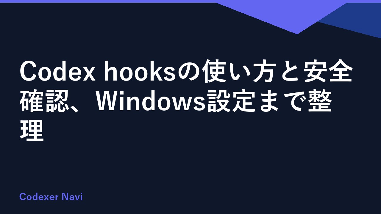 Codex hooksの使い方と安全確認、Windows設定まで整理