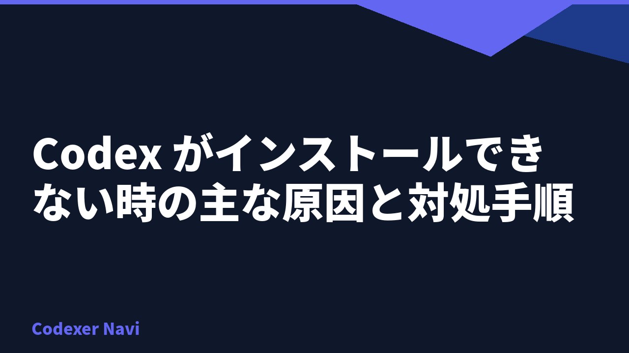 Codex がインストールできない時の主な原因と対処手順