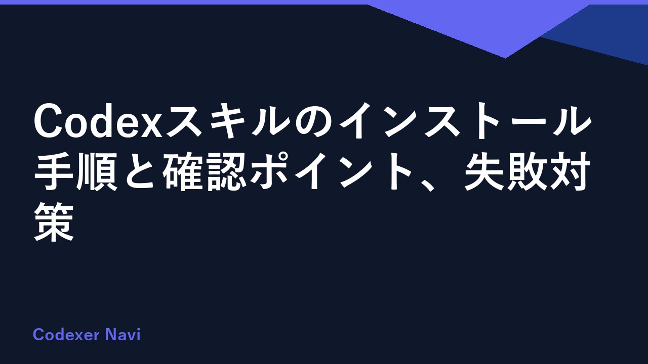Codexスキルのインストール手順と確認ポイント、失敗対策