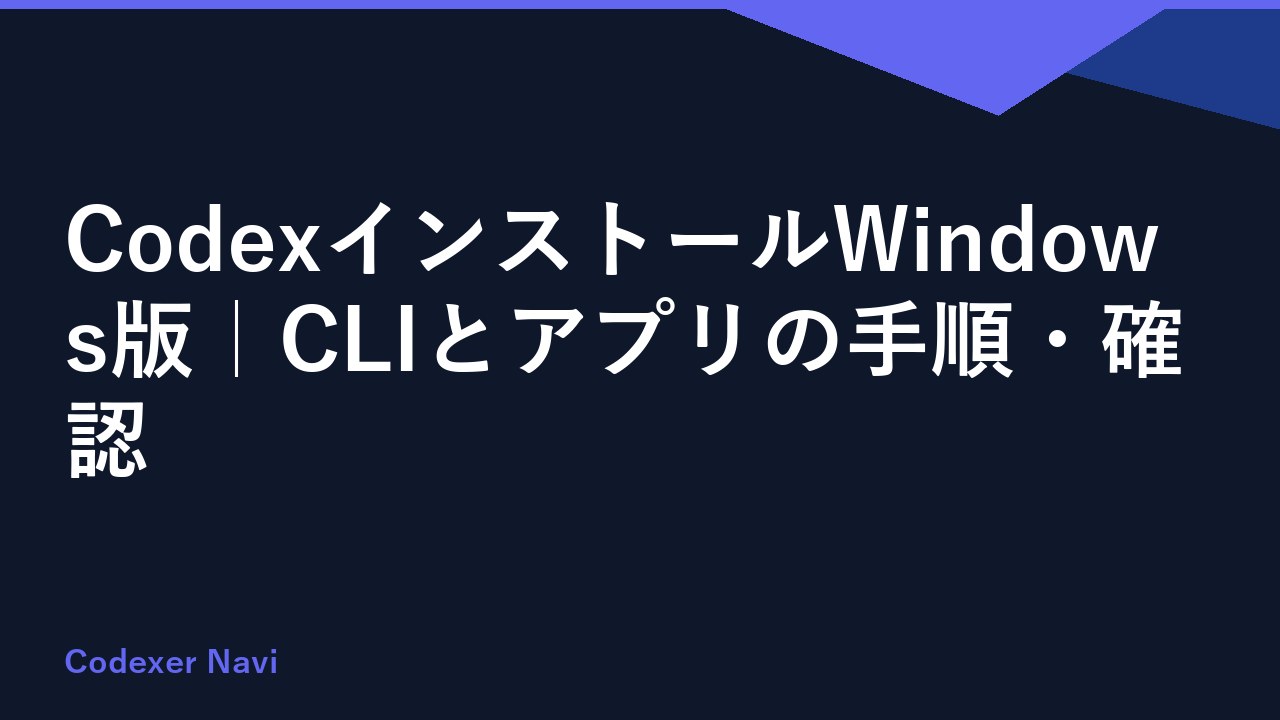 CodexインストールWindows版｜CLIとアプリの手順・確認