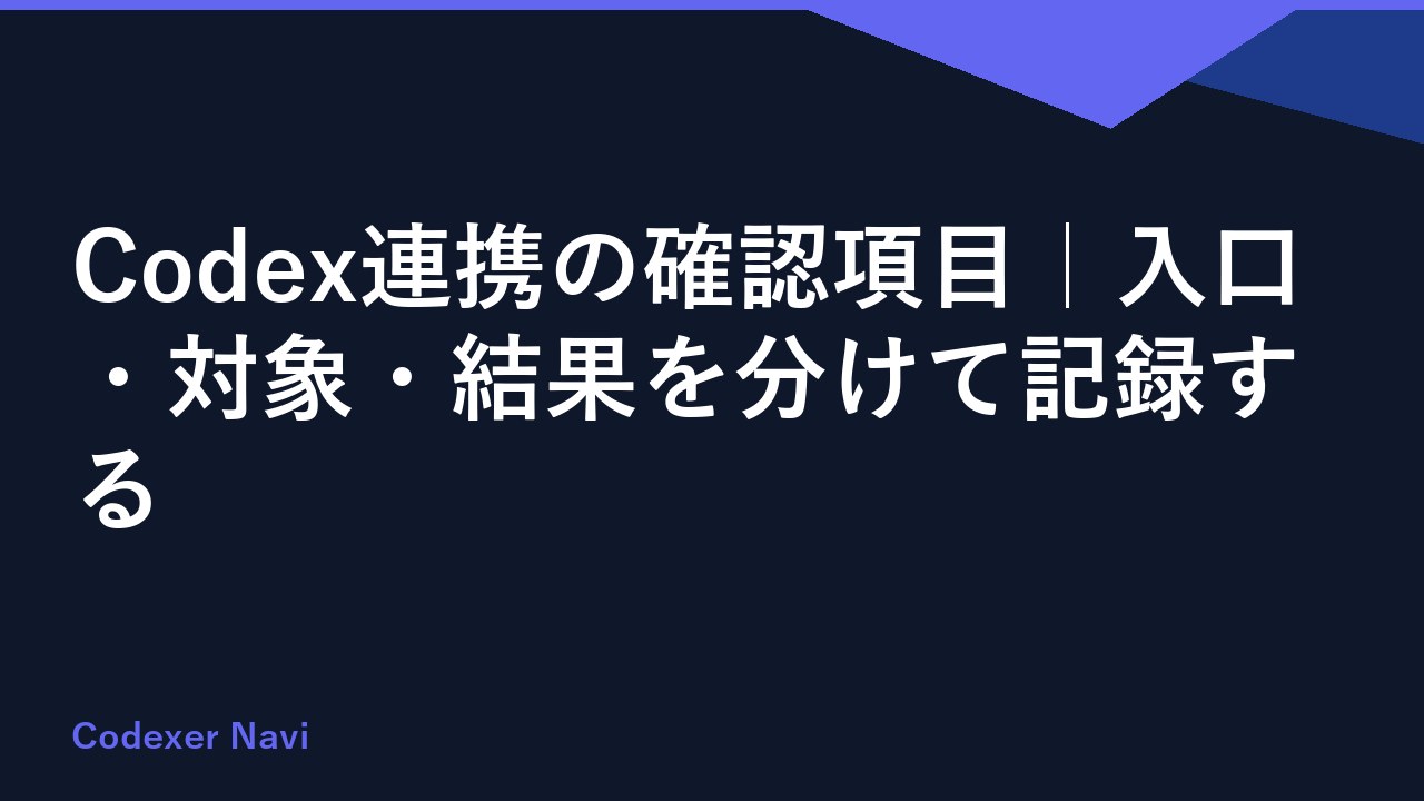 Codex連携の確認項目｜入口・対象・結果を分けて記録する