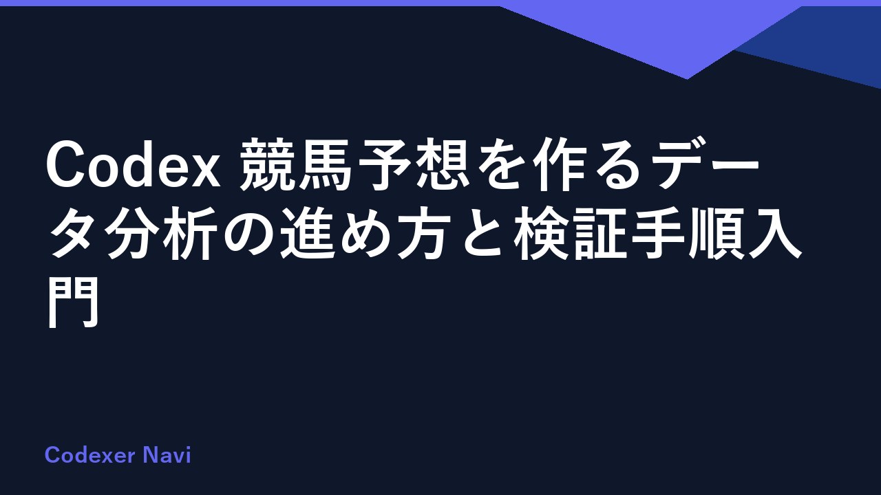 Codex 競馬予想を作るデータ分析の進め方と検証手順入門