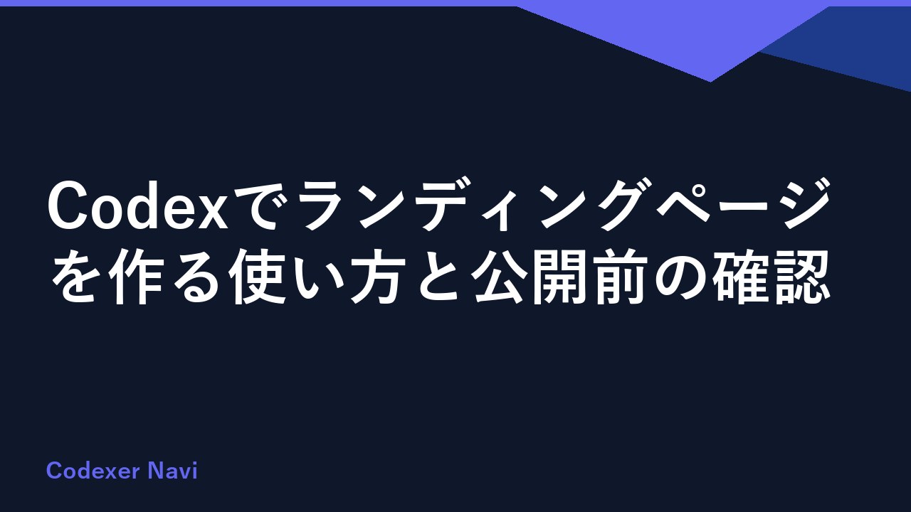 Codexでランディングページを作る使い方と公開前の確認