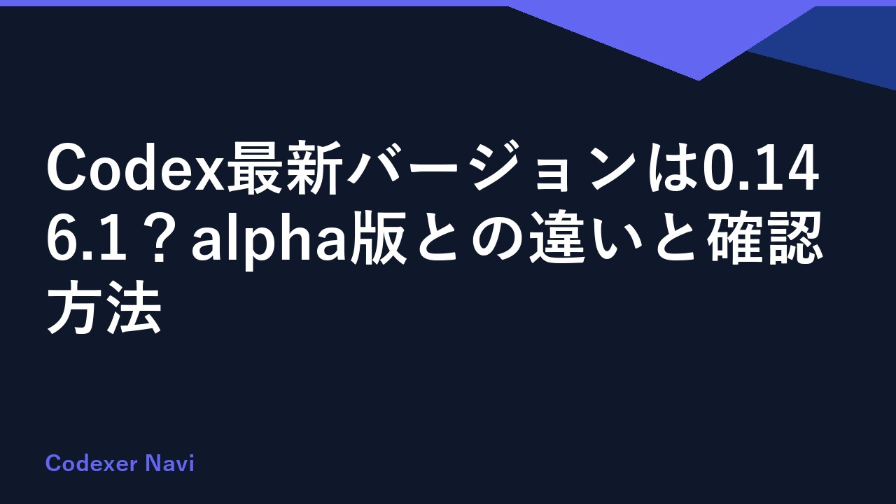 Codex最新バージョンは0.146.1？alpha版との違いと確認方法