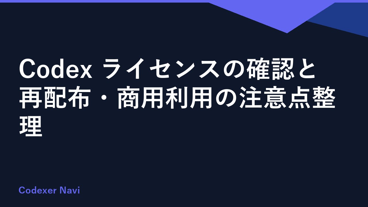 Codex ライセンスの確認と再配布・商用利用の注意点整理