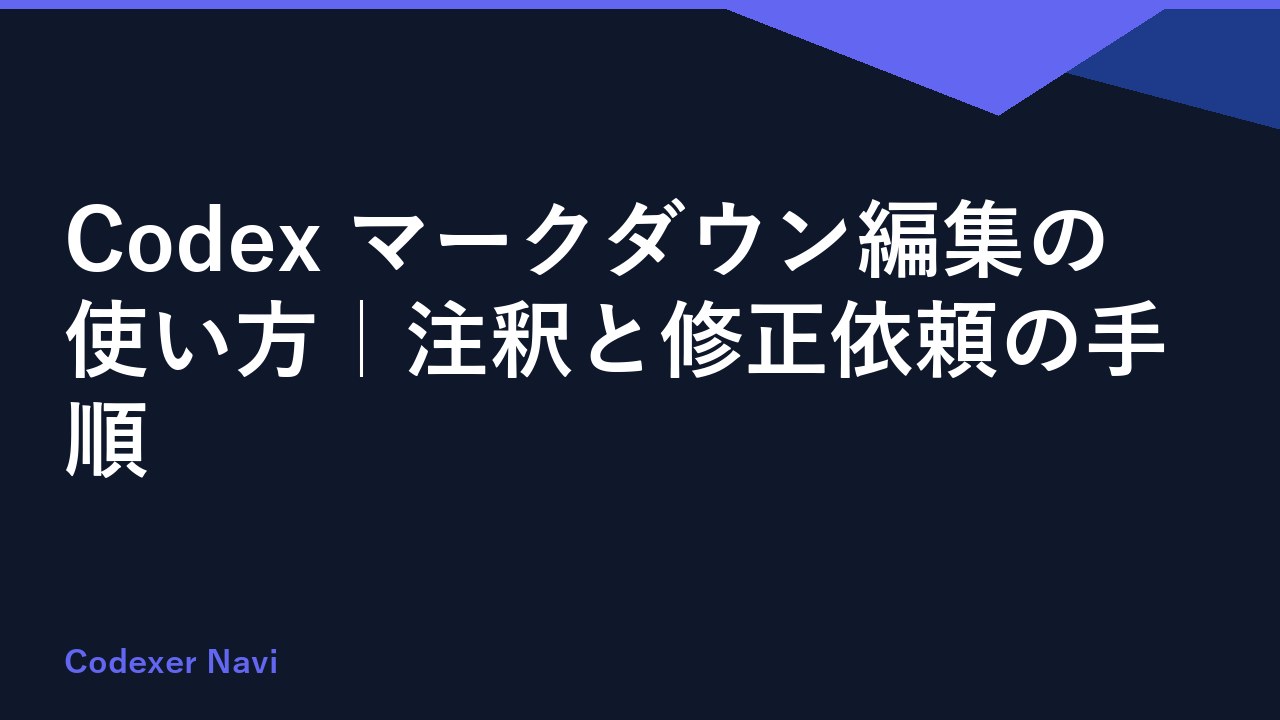 Codex マークダウン編集の使い方｜注釈と修正依頼の手順