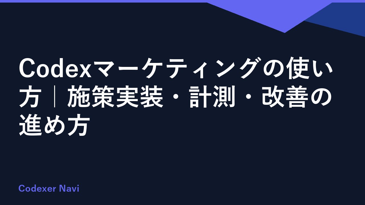 Codexマーケティングの使い方｜施策実装・計測・改善の進め方