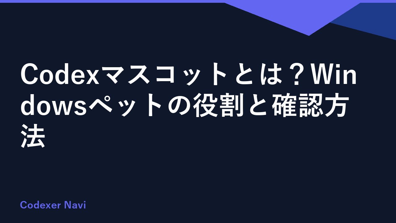 Codexマスコットとは？Windowsペットの役割と確認方法