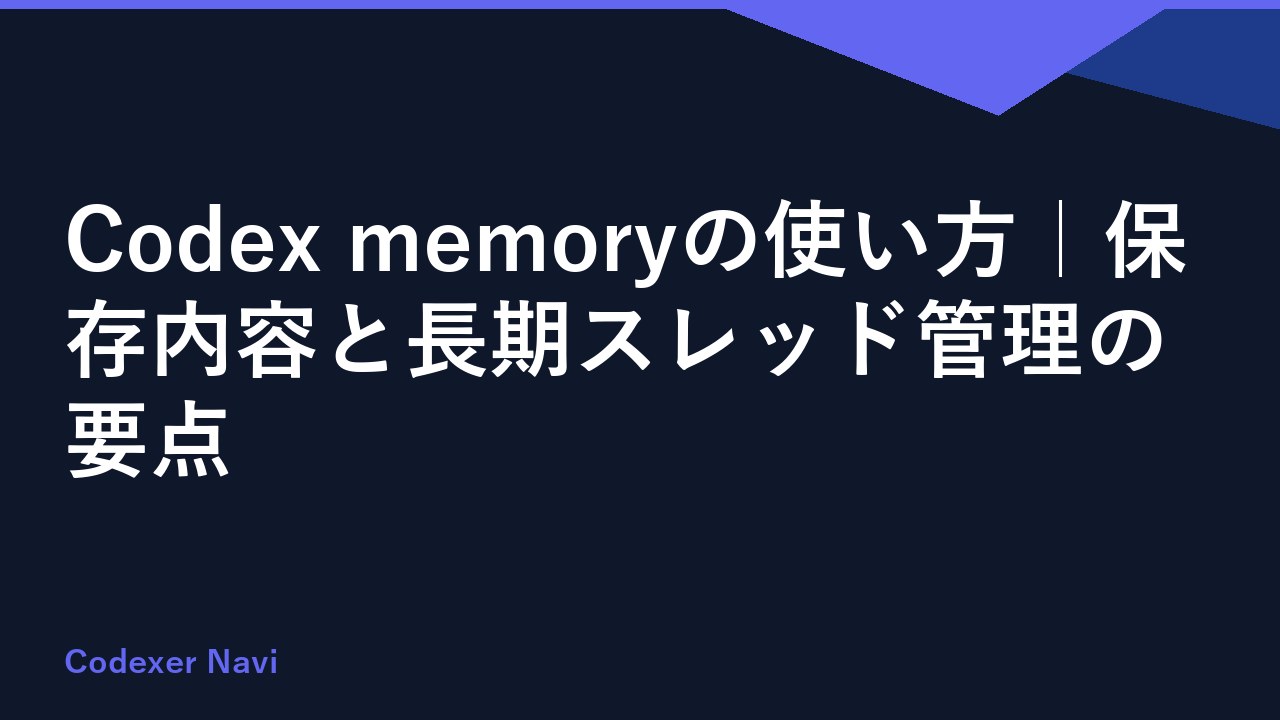 Codex memoryの使い方｜保存内容と長期スレッド管理の要点
