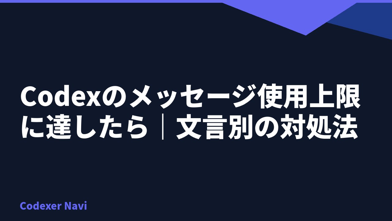 Codexのメッセージ使用上限に達したら｜文言別の対処法