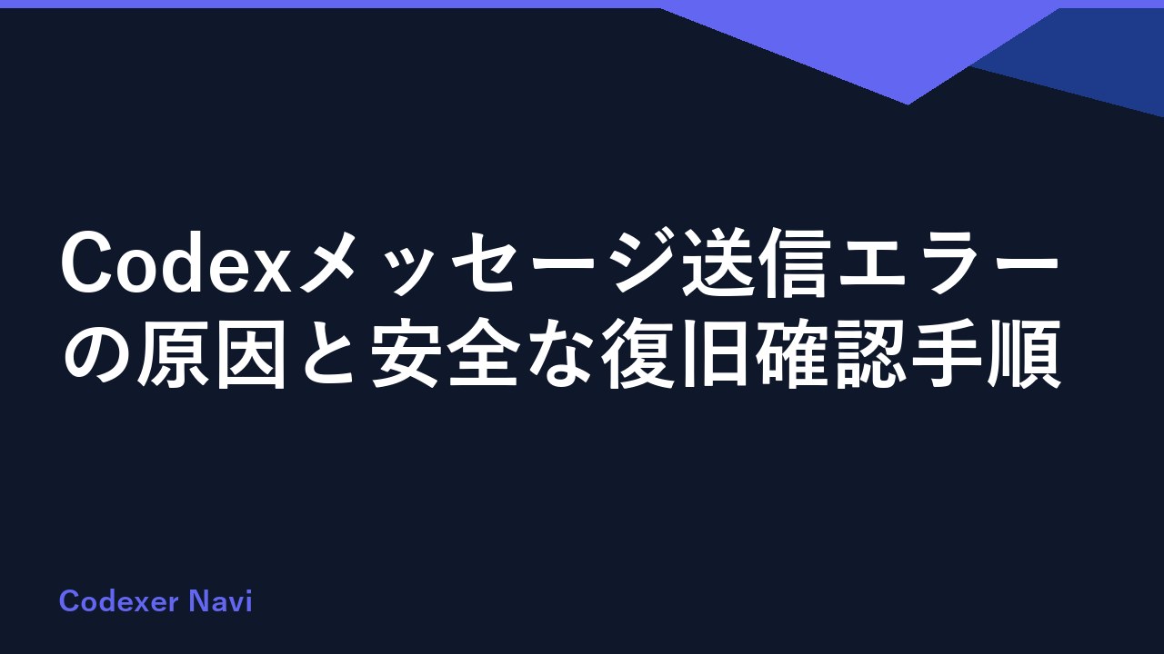 Codexメッセージ送信エラーの原因と安全な復旧確認手順
