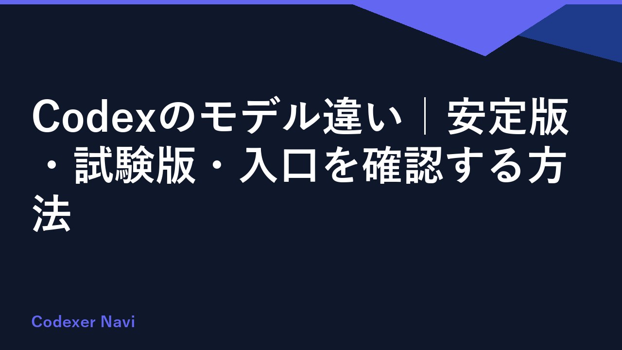Codexのモデル違い｜安定版・試験版・入口を確認する方法