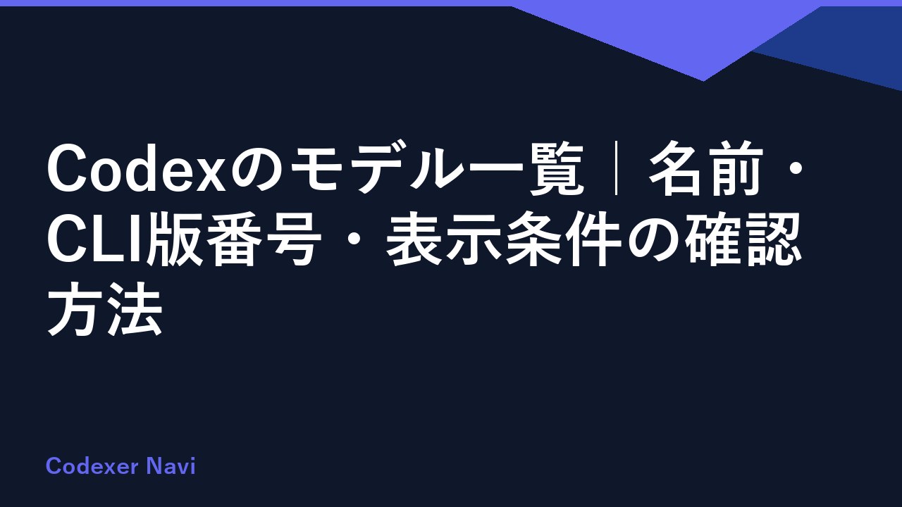 Codexのモデル一覧｜名前・CLI版番号・表示条件の確認方法